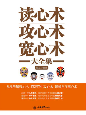 cover image of 读心术攻心术宽心术大全集